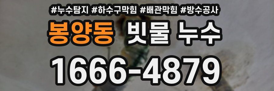봉양동 빗물 누수
