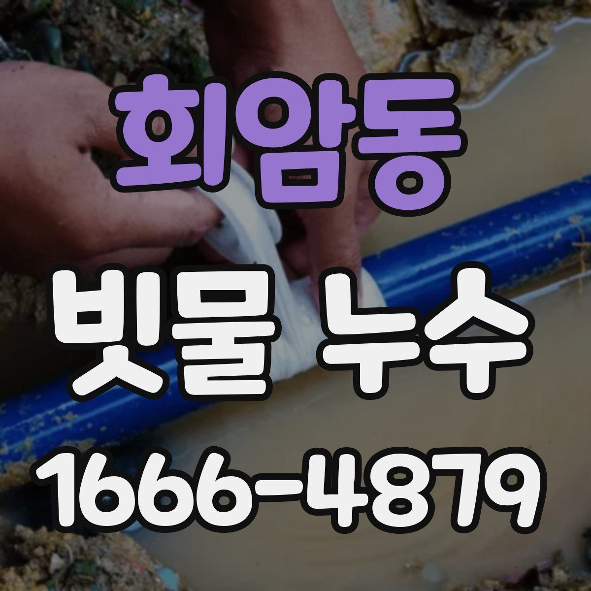 회암동 빗물 누수