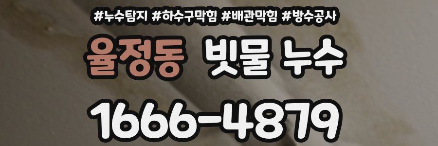 율정동 빗물 누수