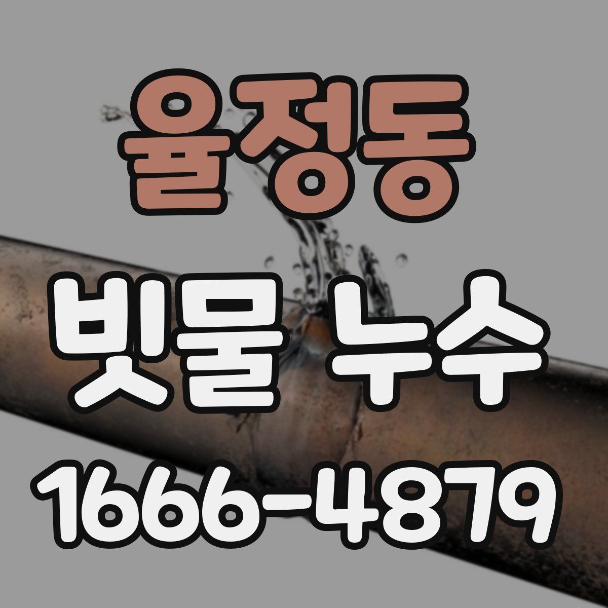율정동 빗물 누수