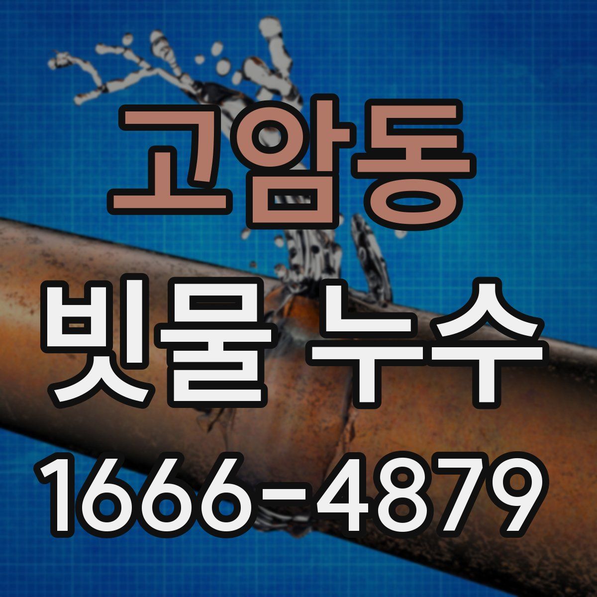 고암동 빗물 누수