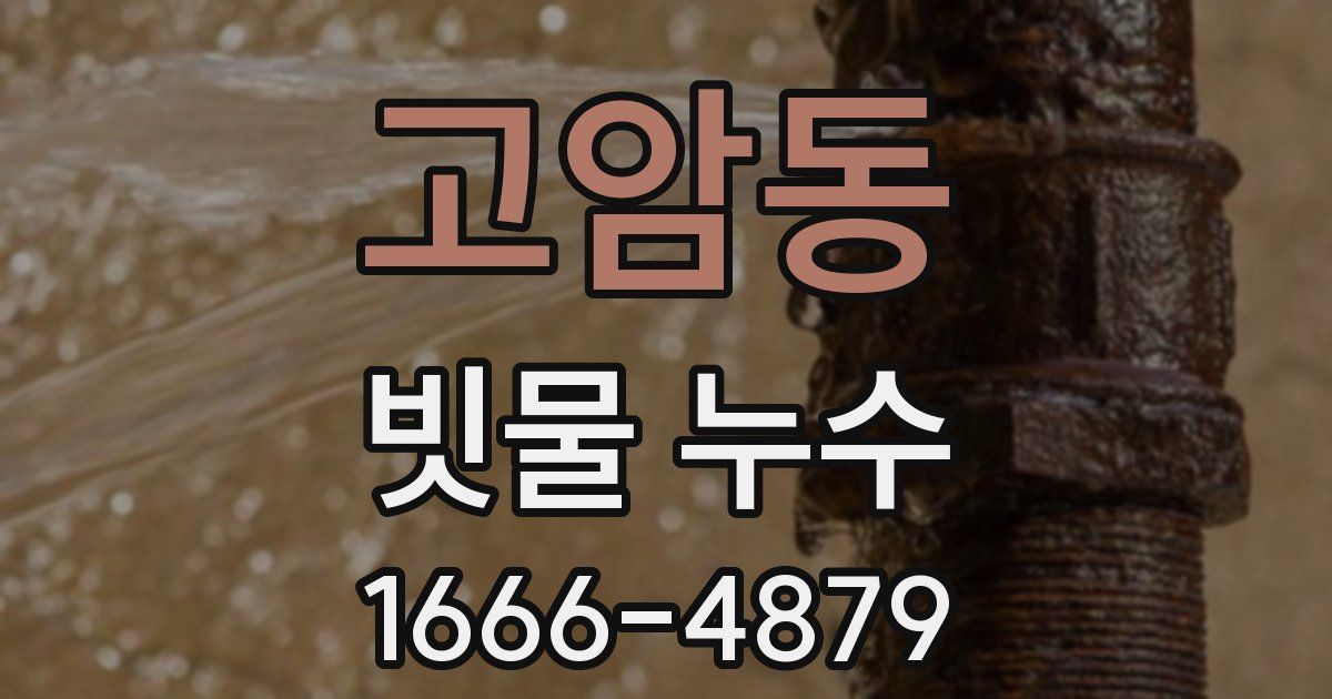 고암동 빗물 누수