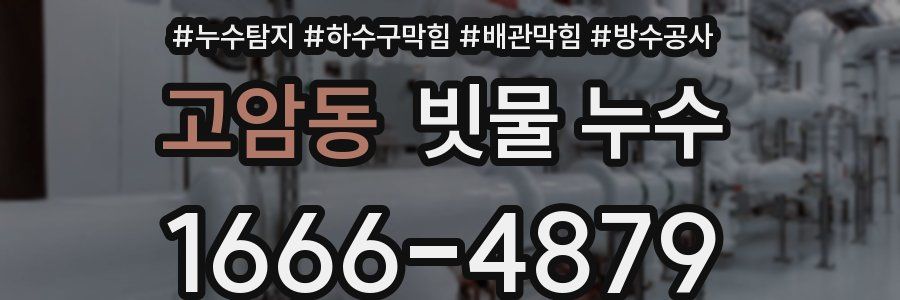고암동 빗물 누수
