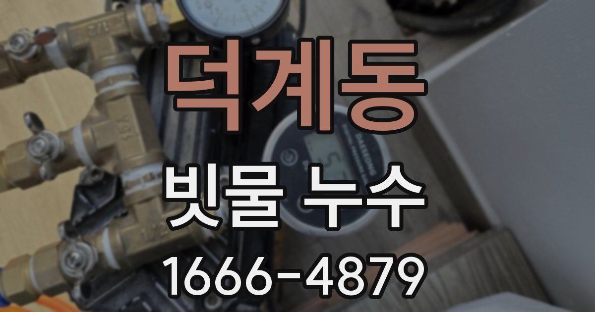 덕계동 빗물 누수
