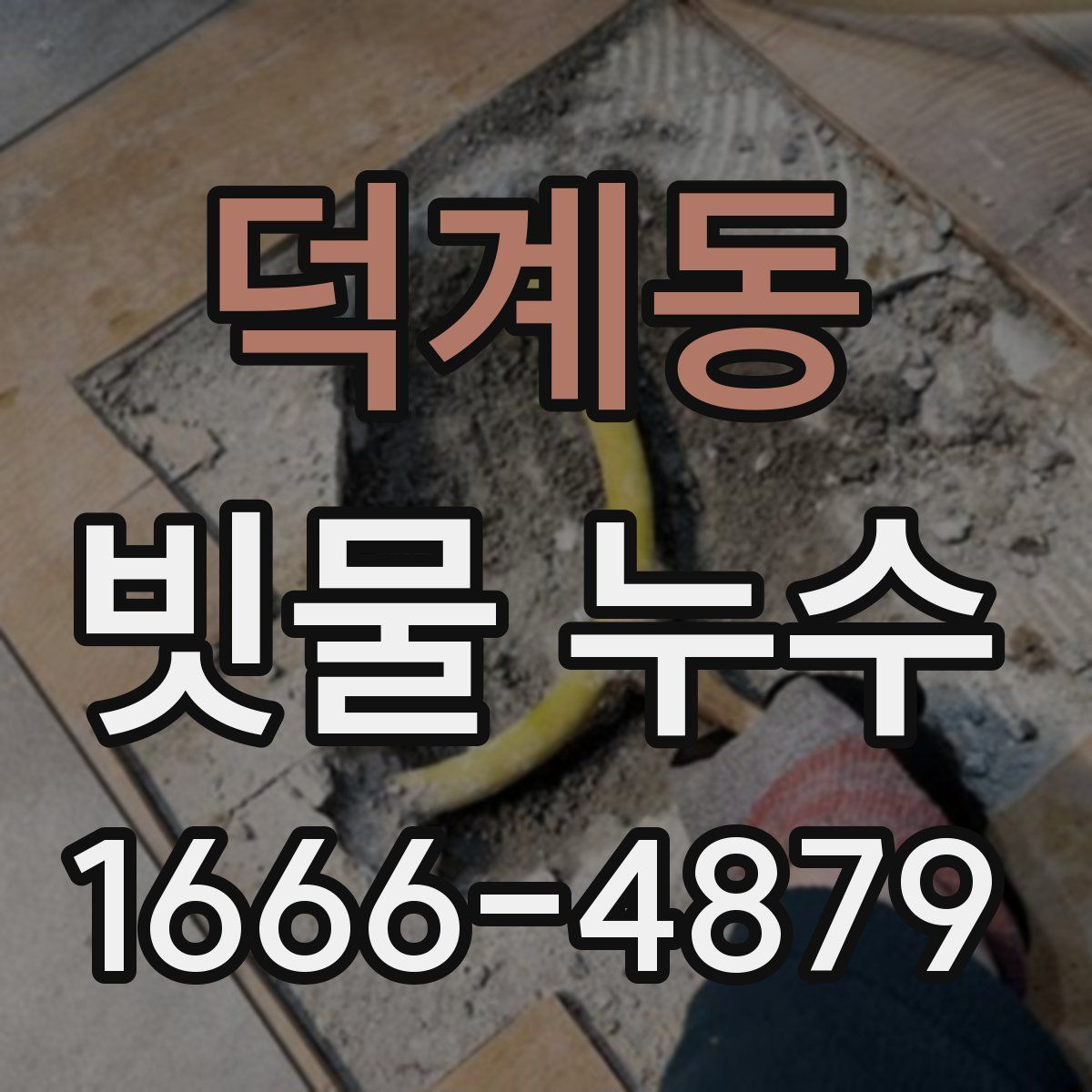 덕계동 빗물 누수