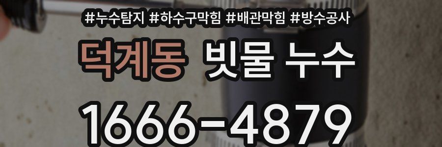덕계동 빗물 누수