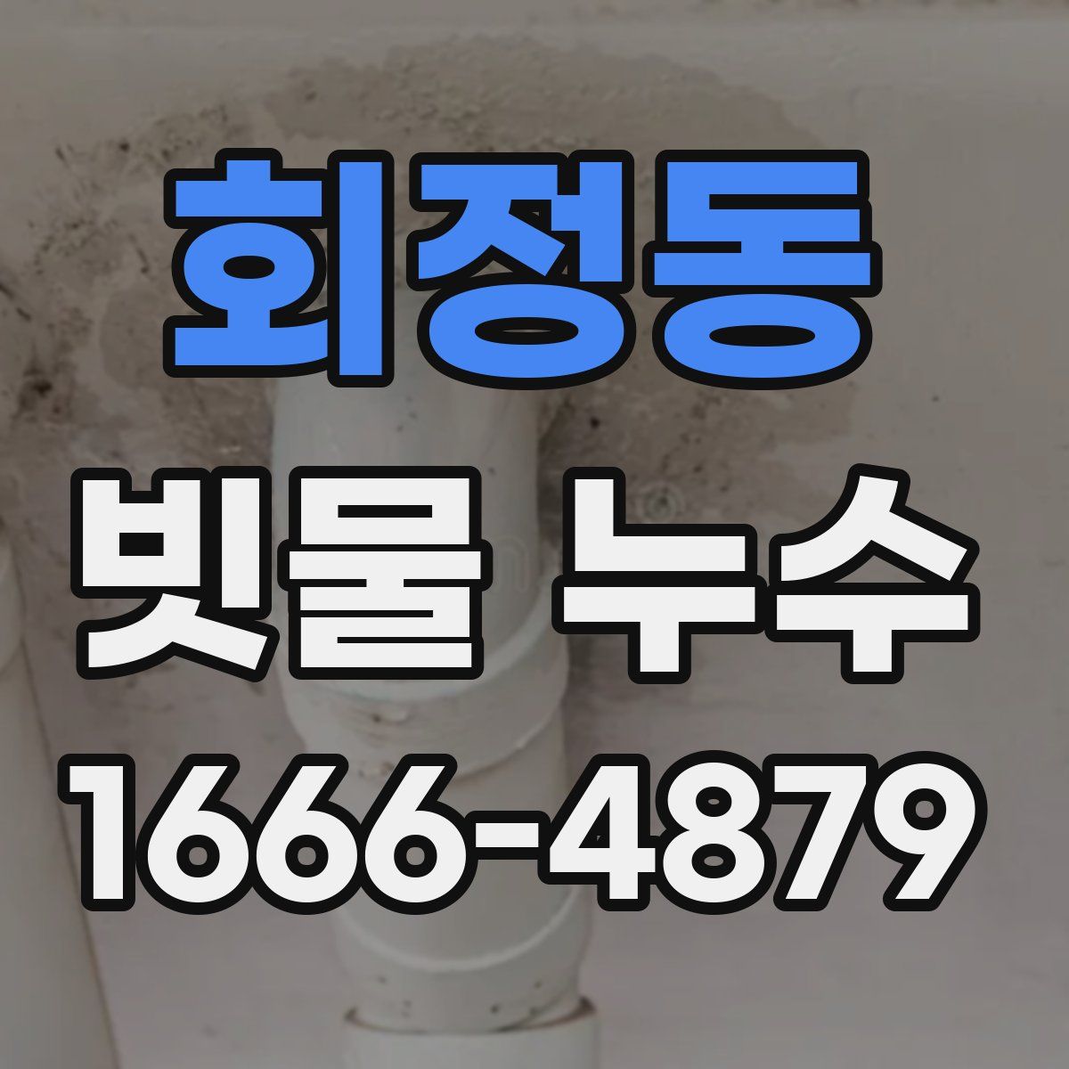 회정동 빗물 누수