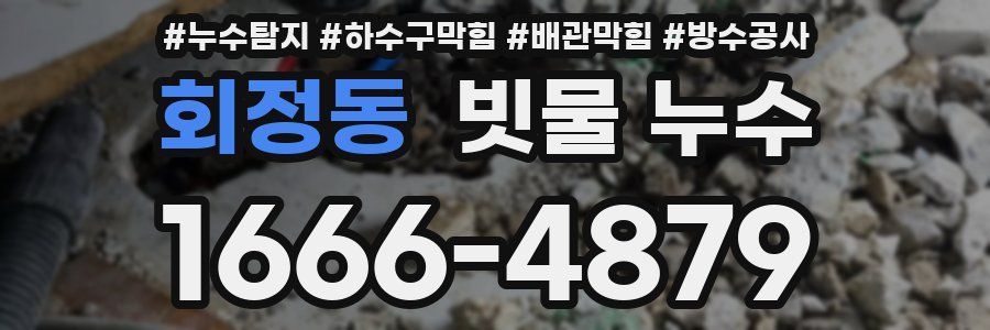 회정동 빗물 누수