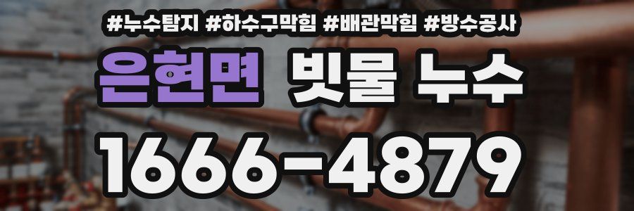 은현면 빗물 누수