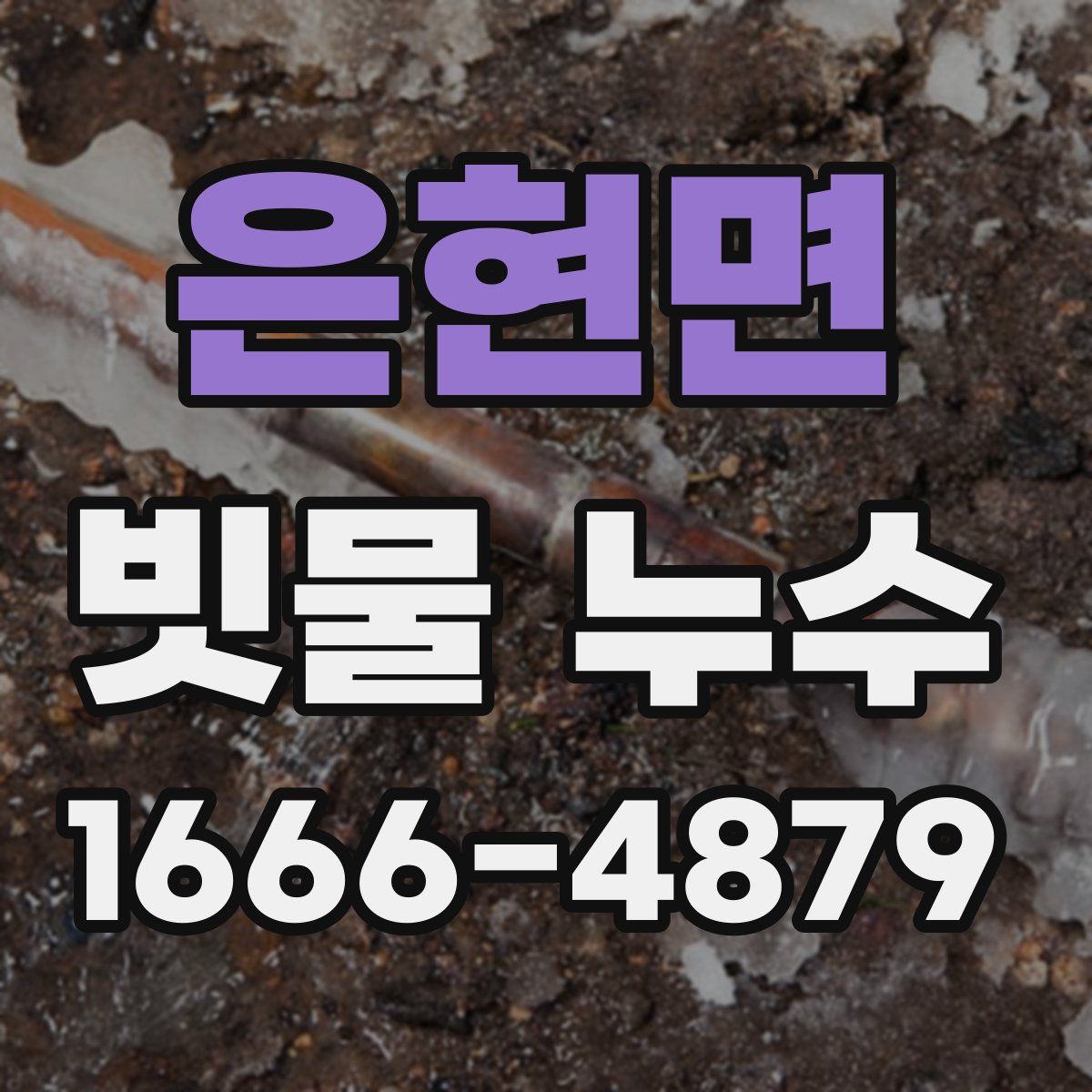 은현면 빗물 누수