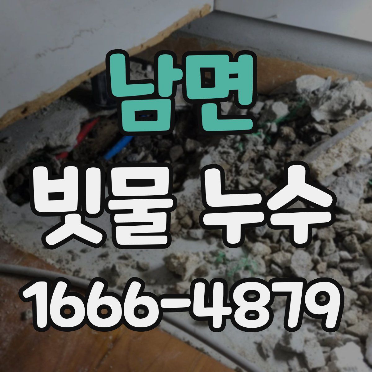 남면 빗물 누수