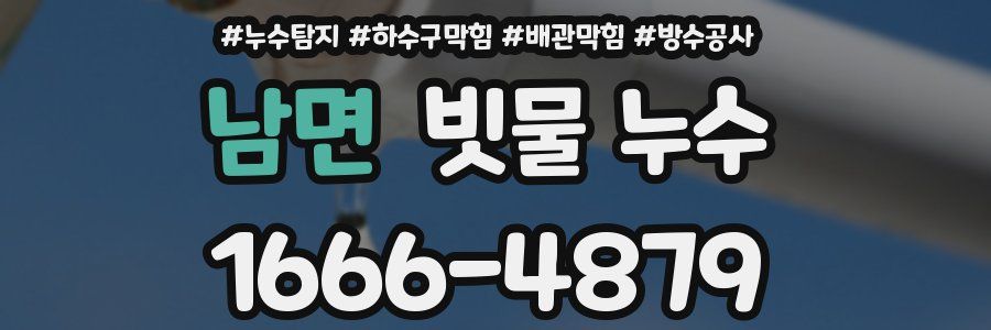 남면 빗물 누수