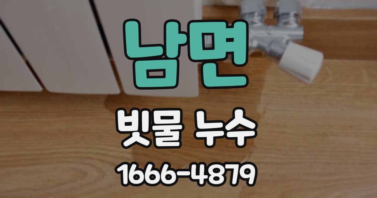 남면 빗물 누수