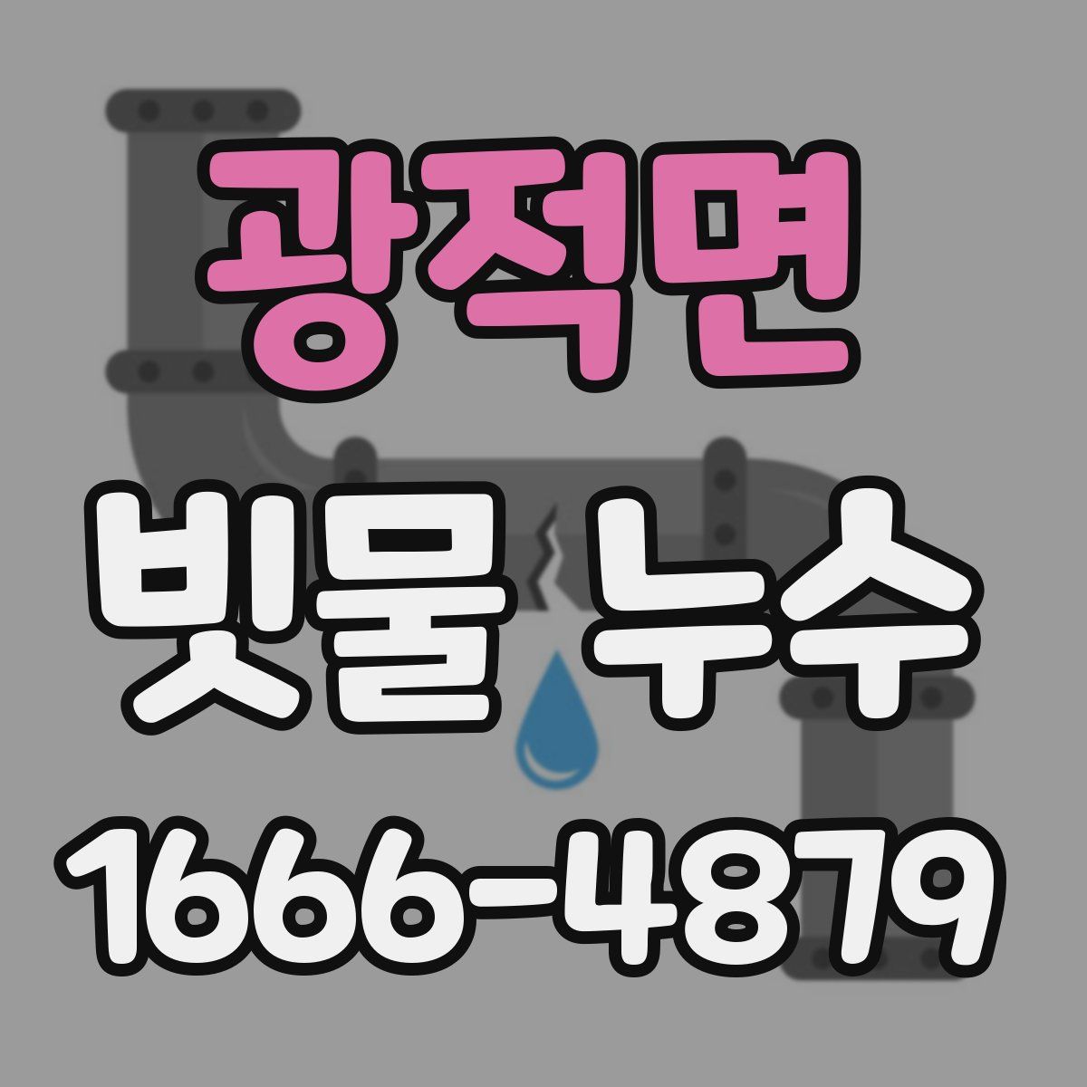 광적면 빗물 누수