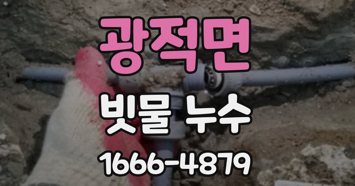 광적면 빗물 누수