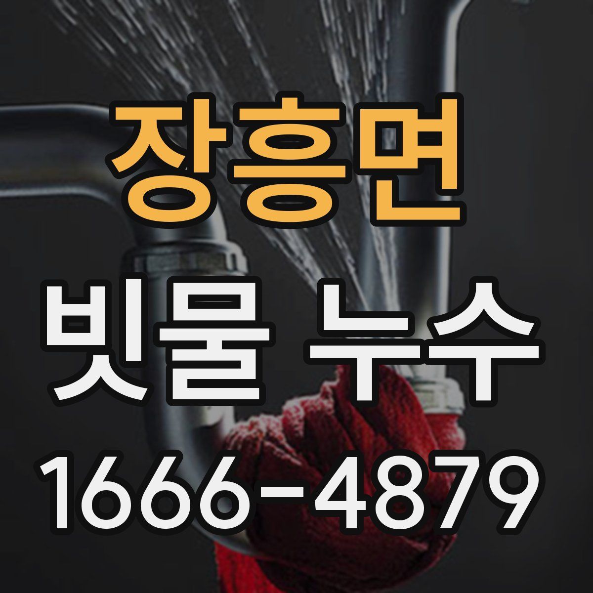 장흥면 빗물 누수
