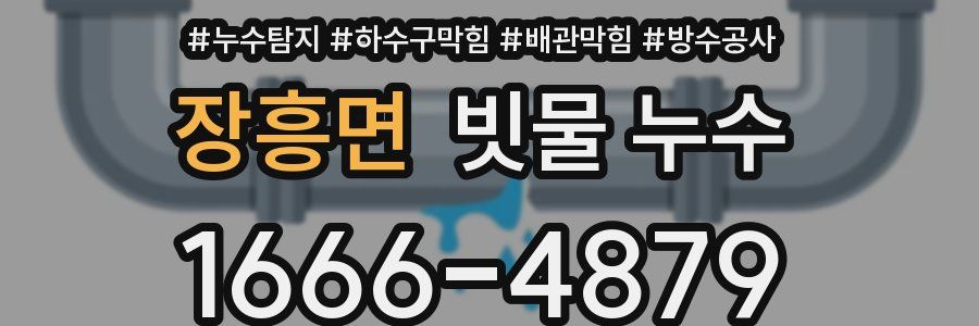 장흥면 빗물 누수