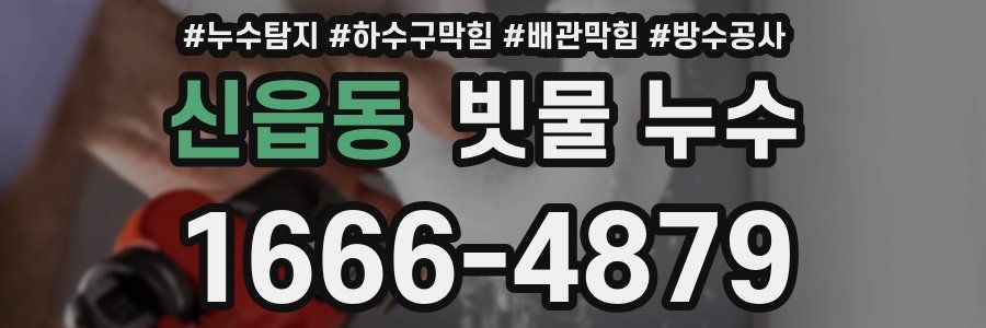 신읍동 빗물 누수