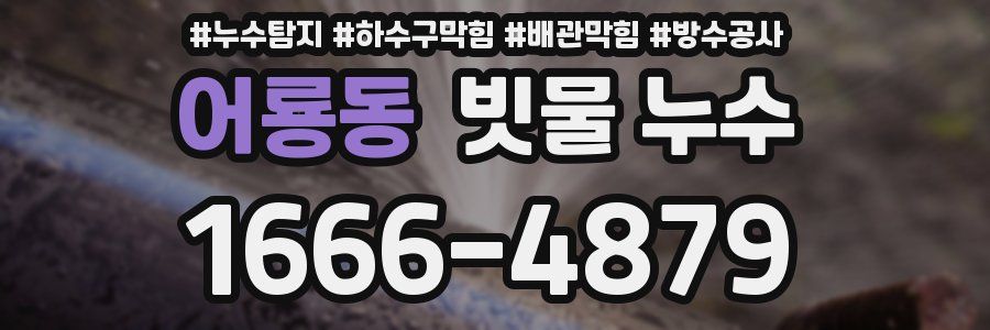 어룡동 빗물 누수