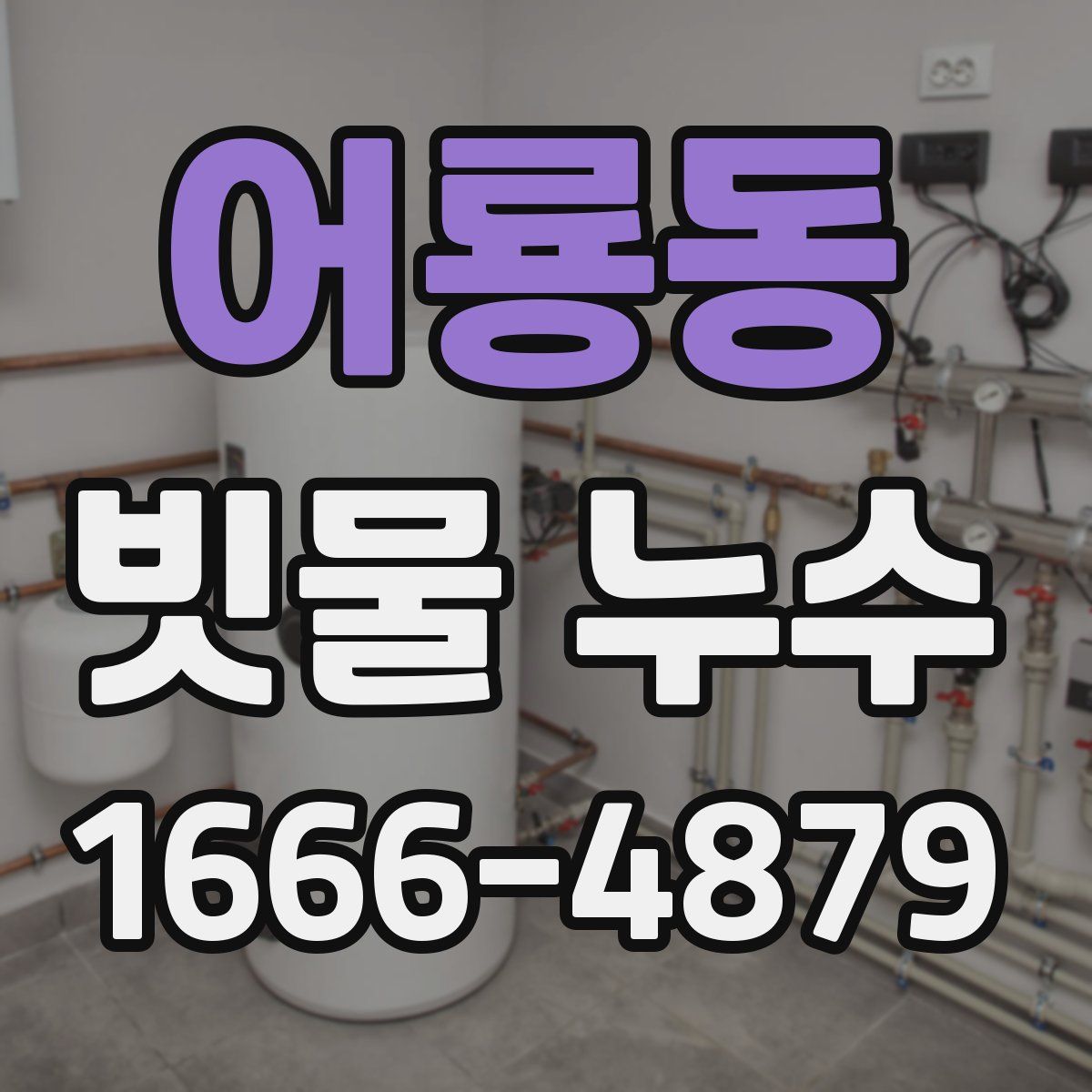 어룡동 빗물 누수