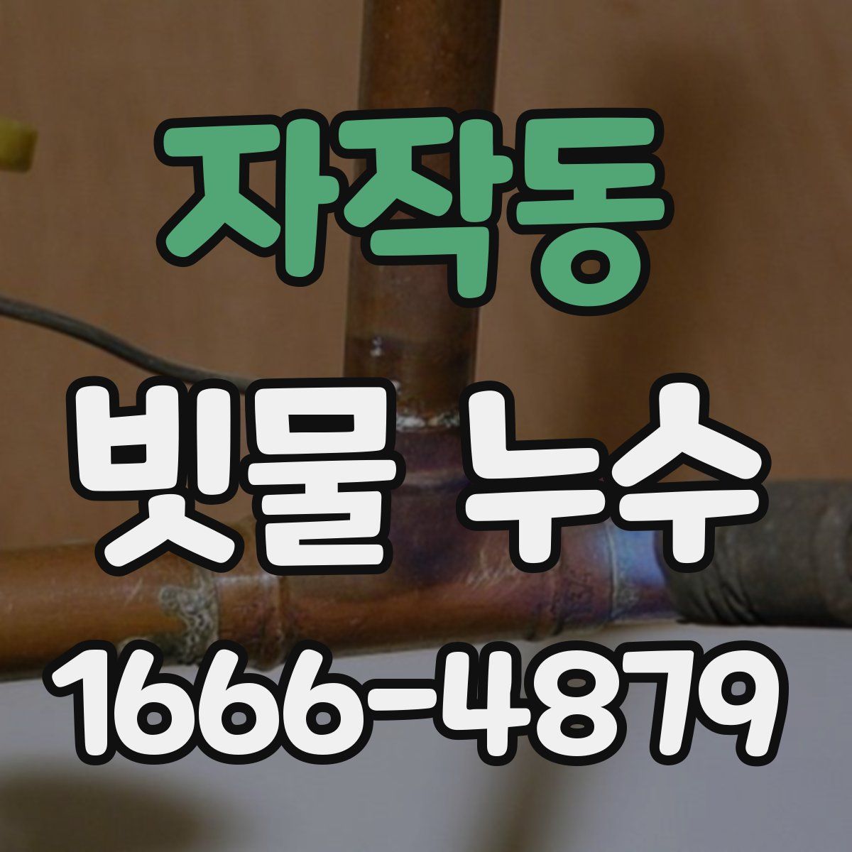자작동 빗물 누수