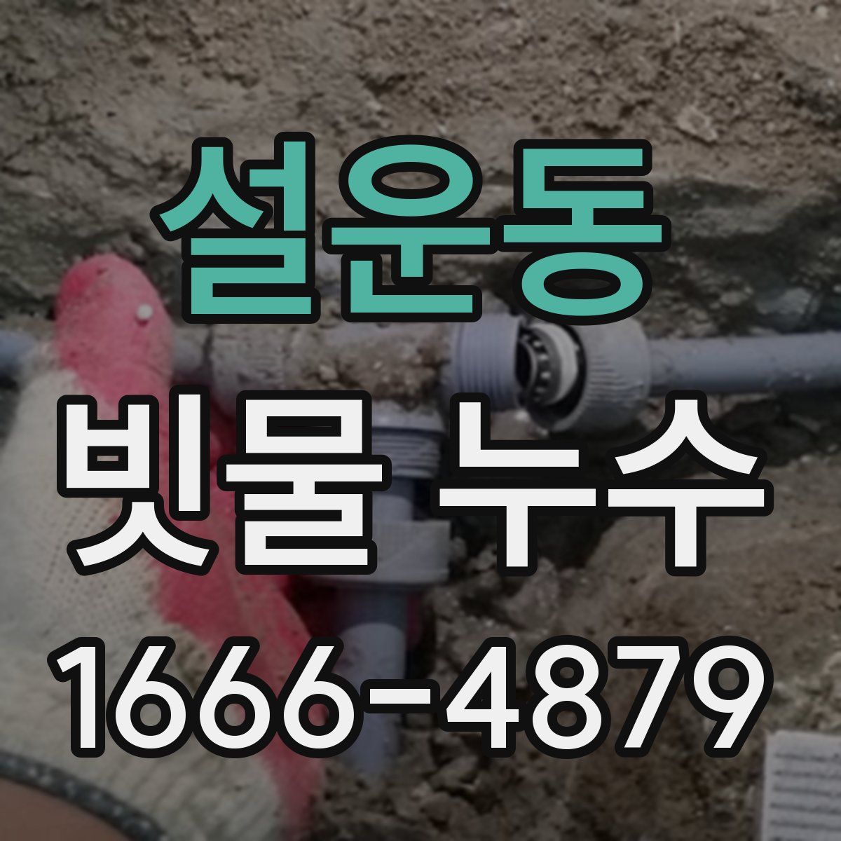 설운동 빗물 누수
