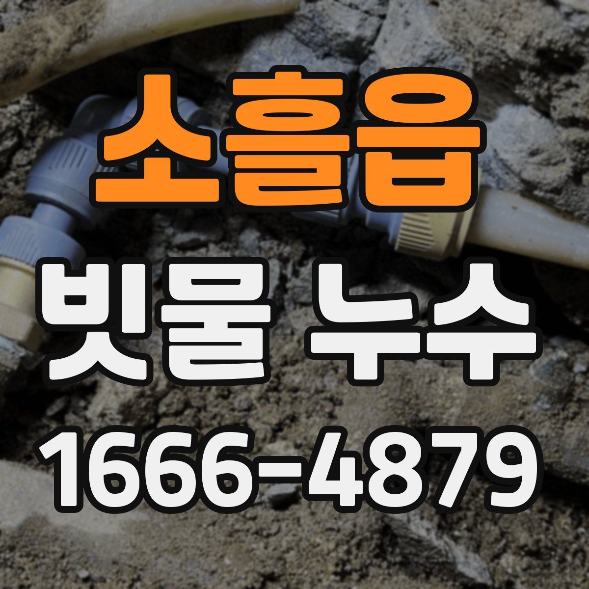 소흘읍 빗물 누수