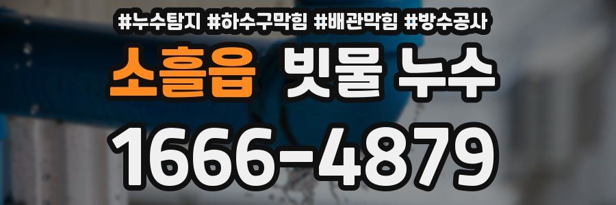 소흘읍 빗물 누수
