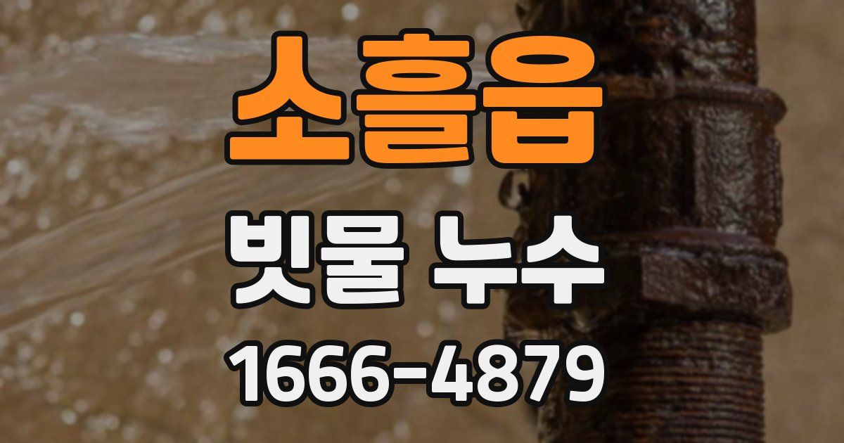 소흘읍 빗물 누수