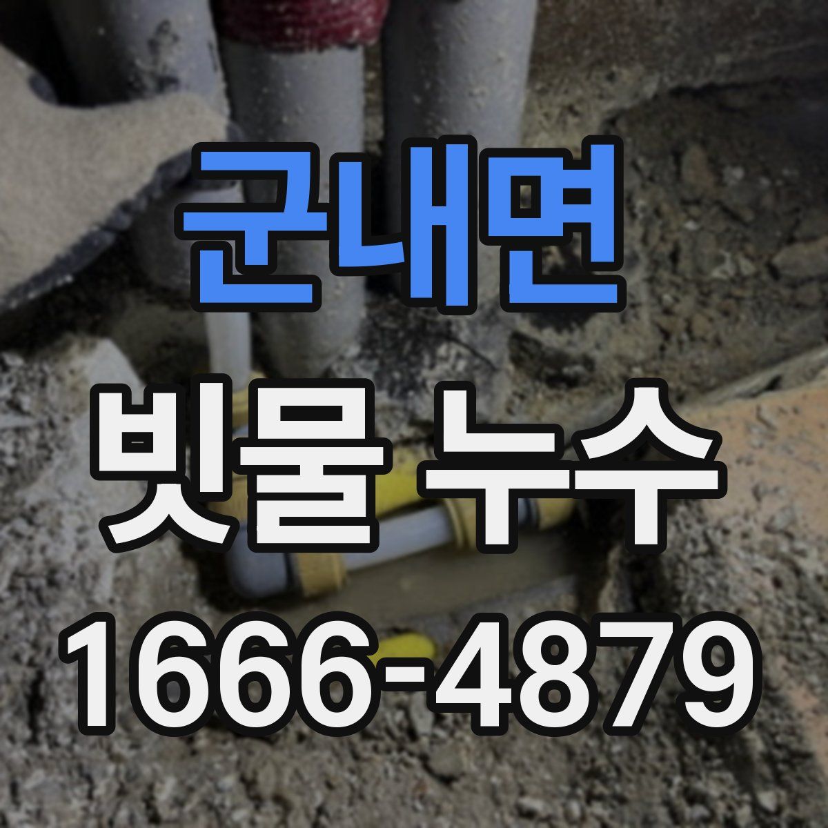 군내면 빗물 누수