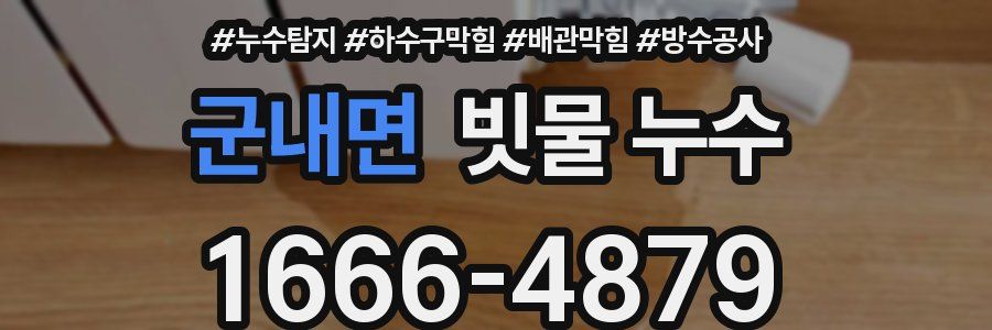군내면 빗물 누수