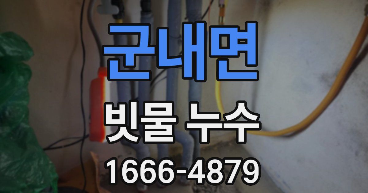 군내면 빗물 누수
