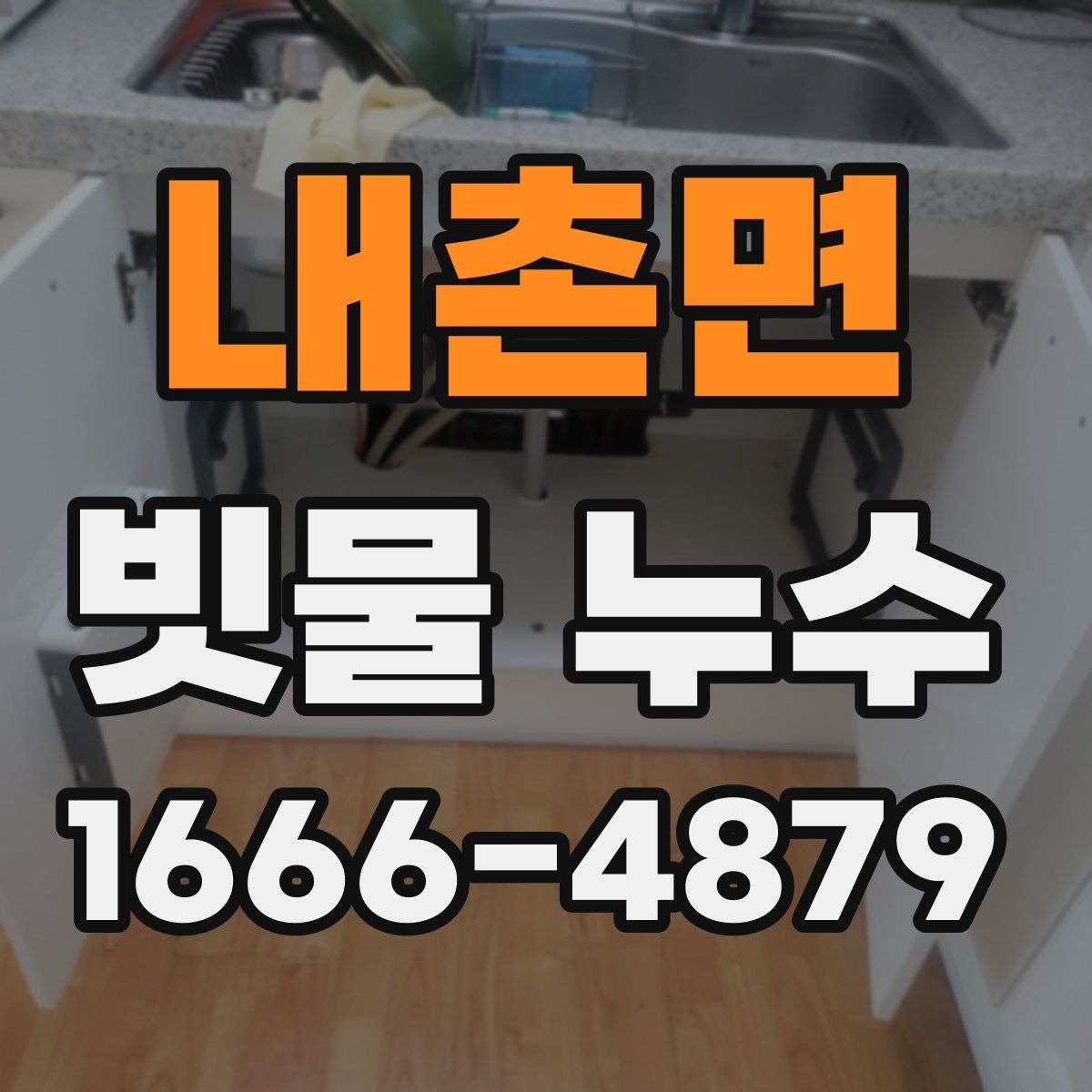 내촌면 빗물 누수