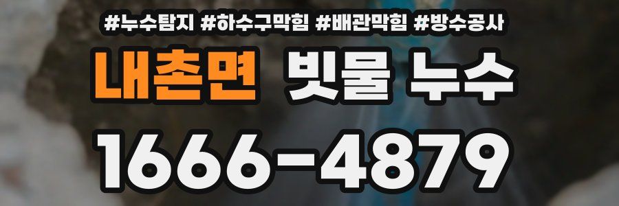 내촌면 빗물 누수
