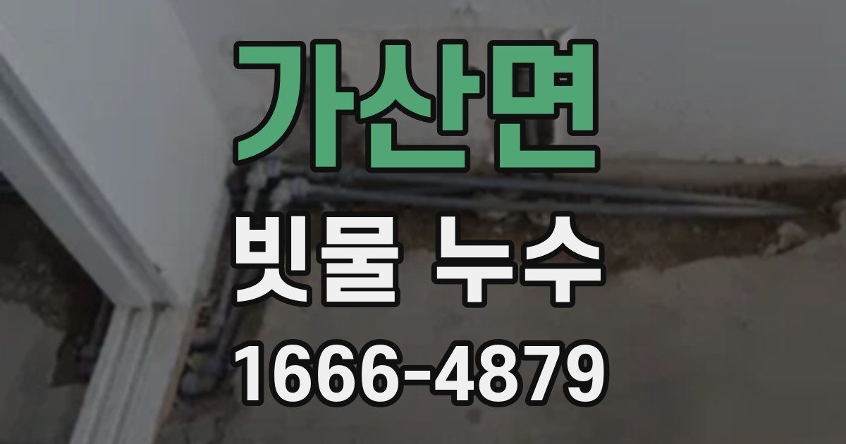 가산면 빗물 누수