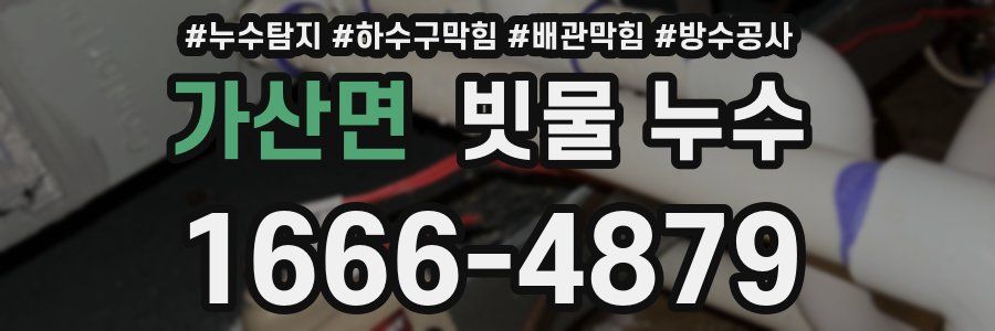가산면 빗물 누수
