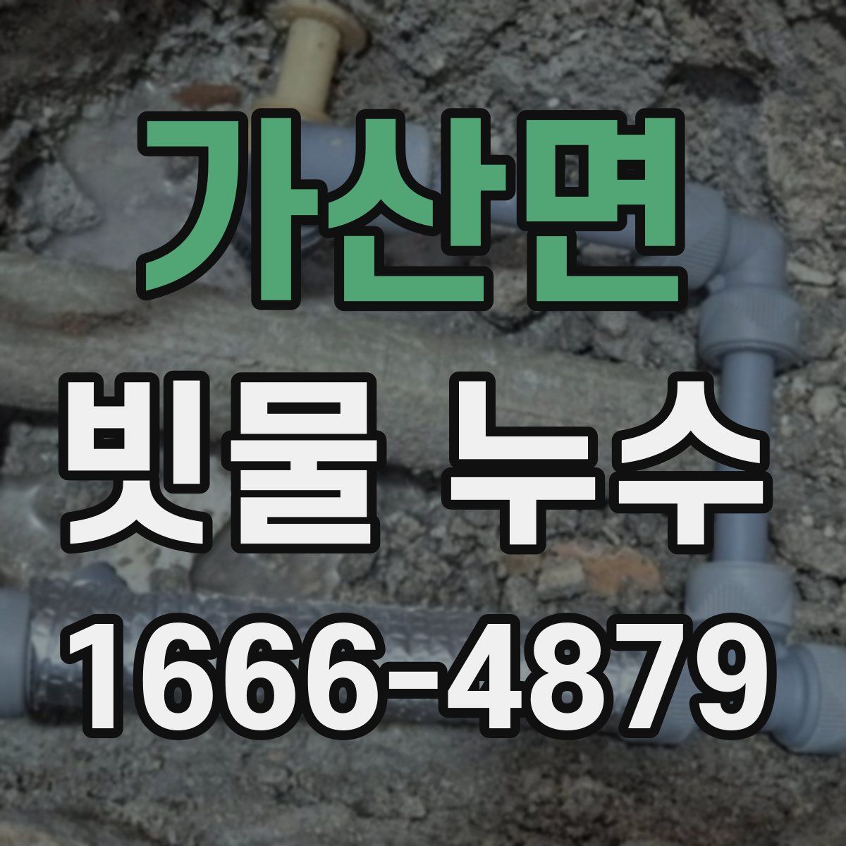 가산면 빗물 누수