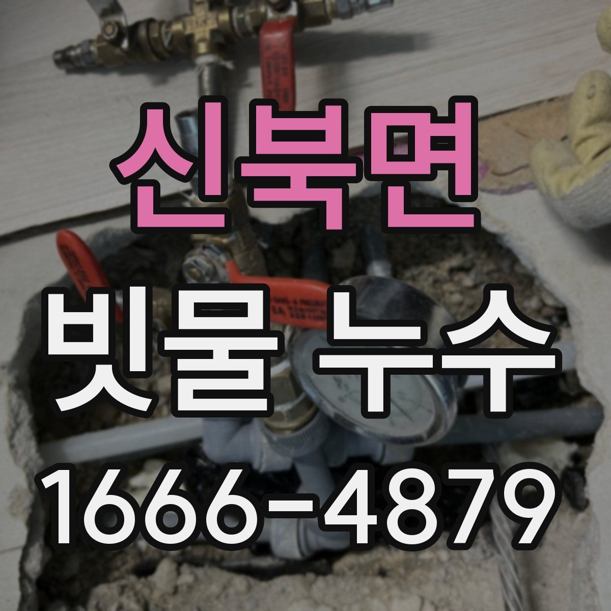 신북면 빗물 누수