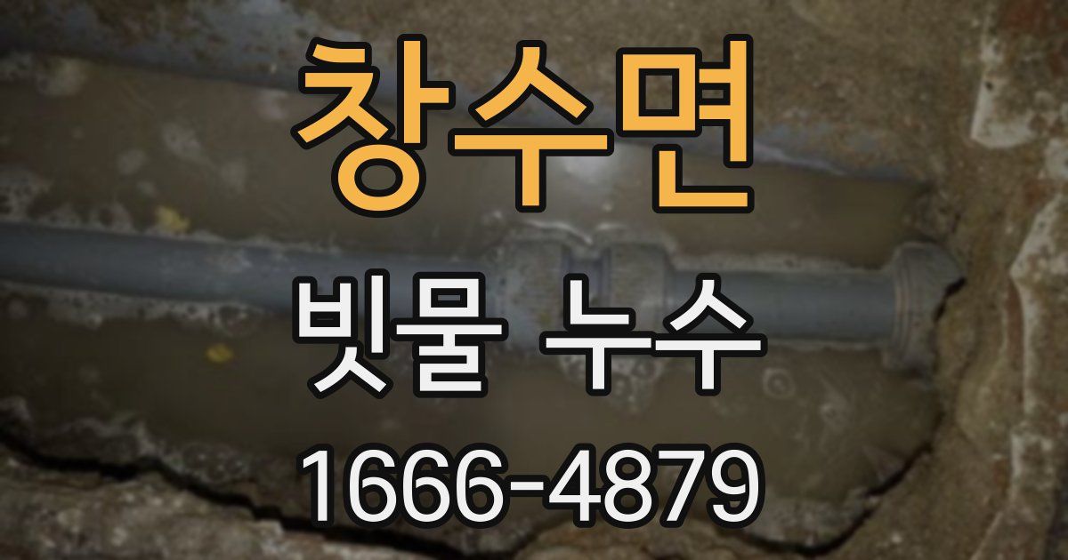 창수면 빗물 누수