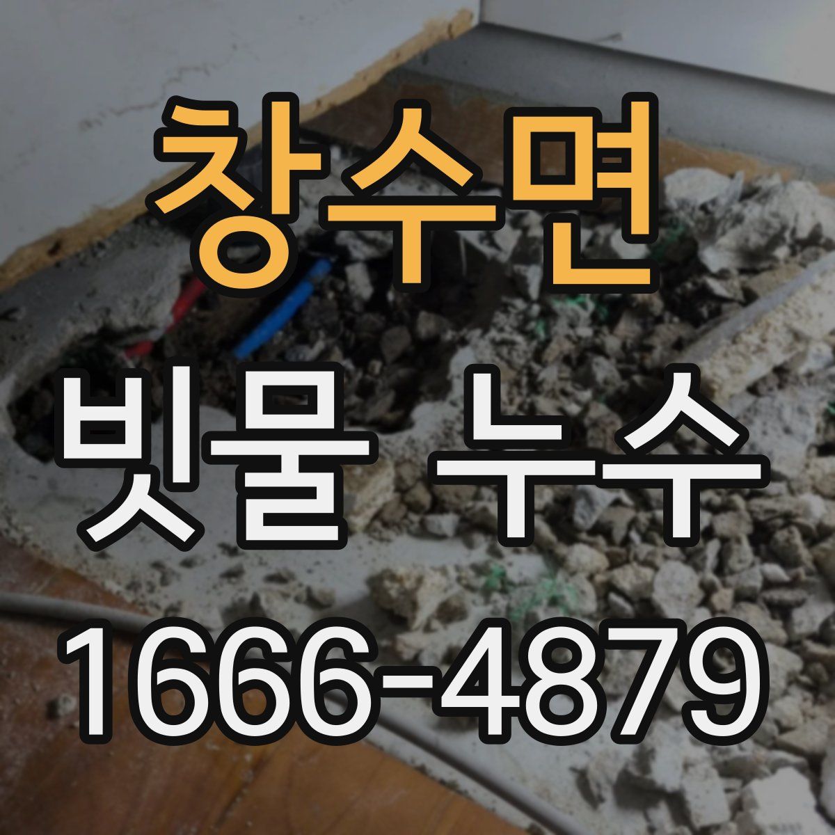 창수면 빗물 누수