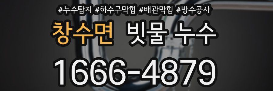 창수면 빗물 누수