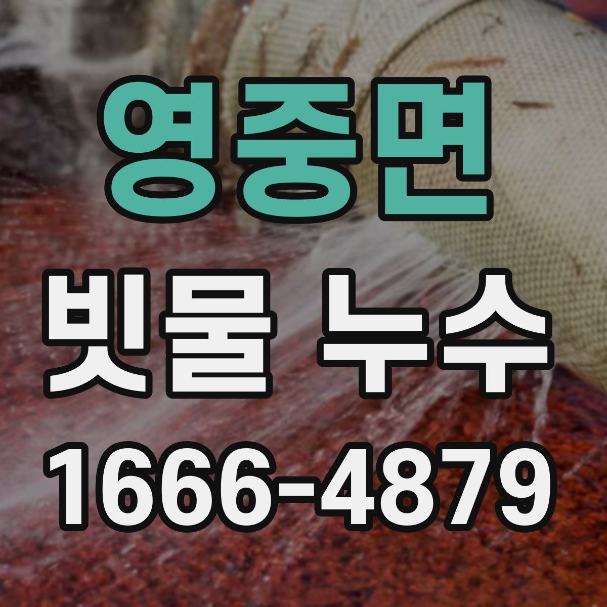영중면 빗물 누수