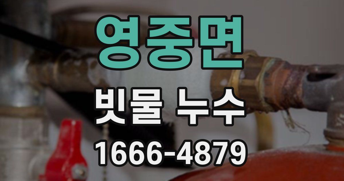 영중면 빗물 누수
