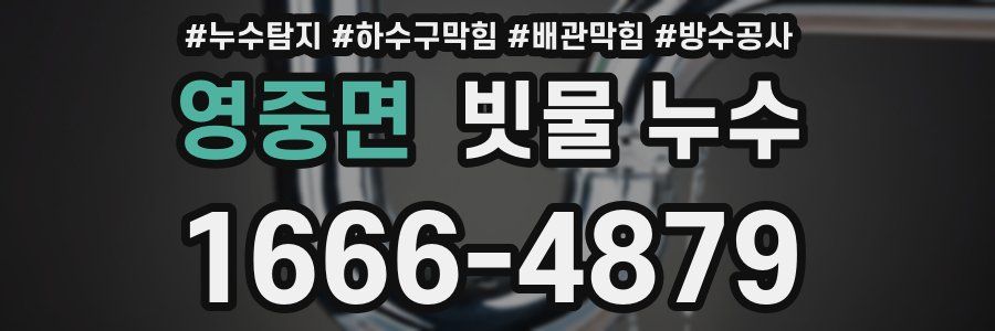영중면 빗물 누수
