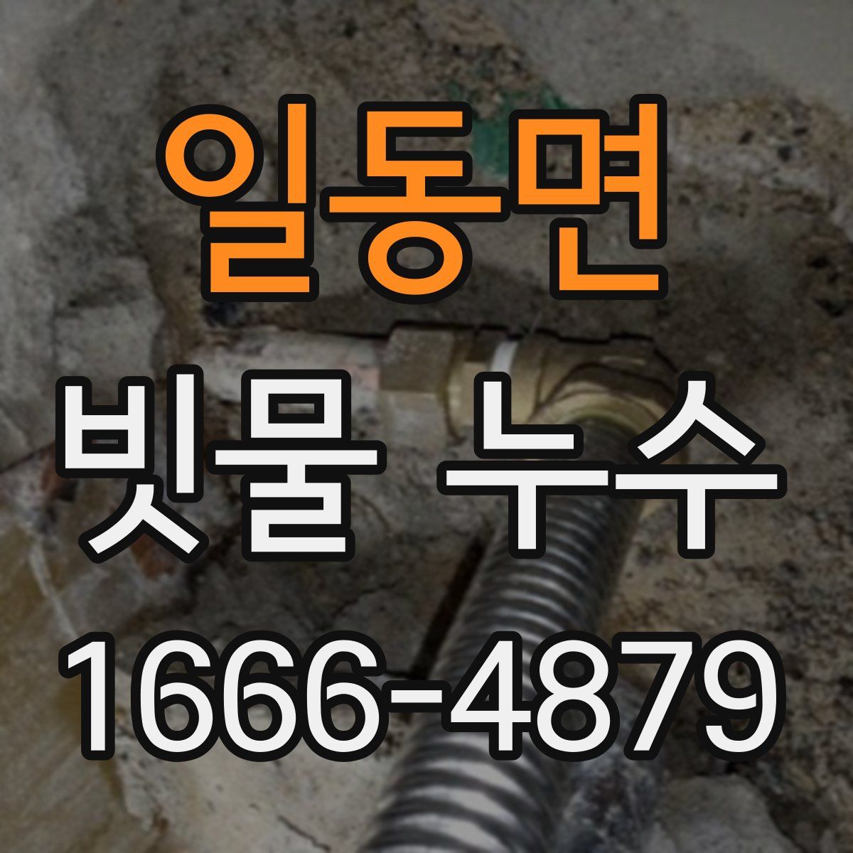 일동면 빗물 누수