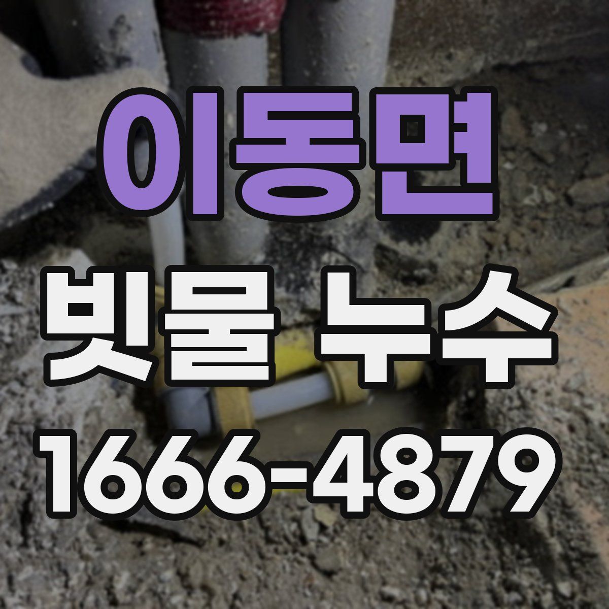 이동면 빗물 누수