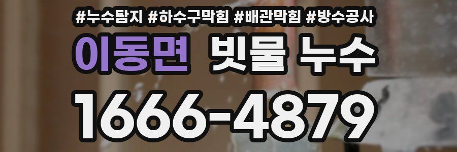 이동면 빗물 누수