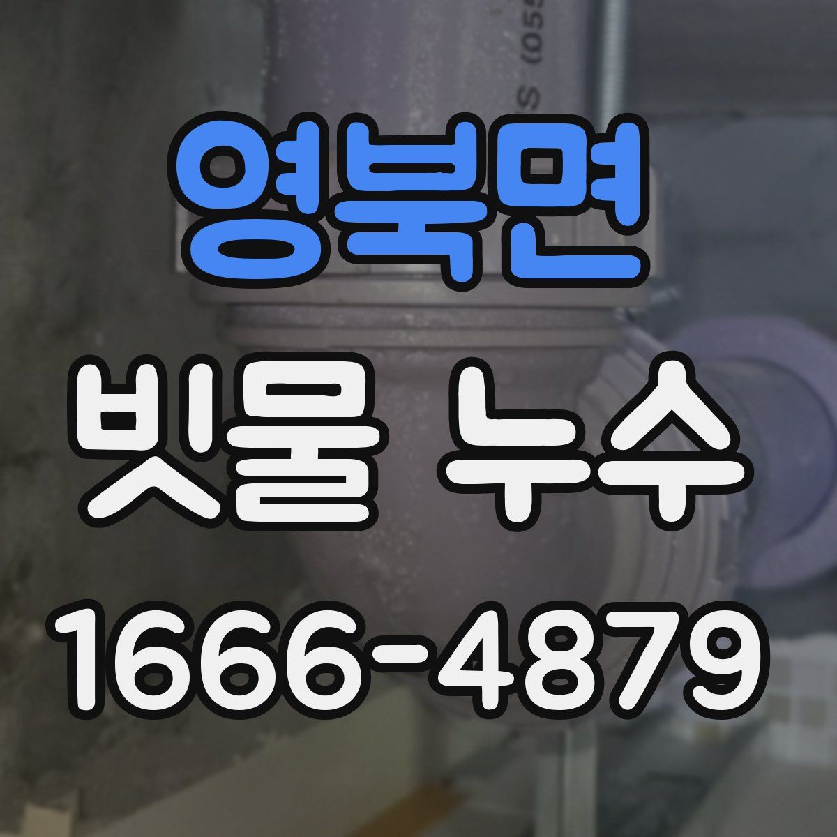 영북면 빗물 누수