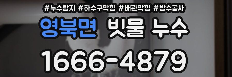 영북면 빗물 누수