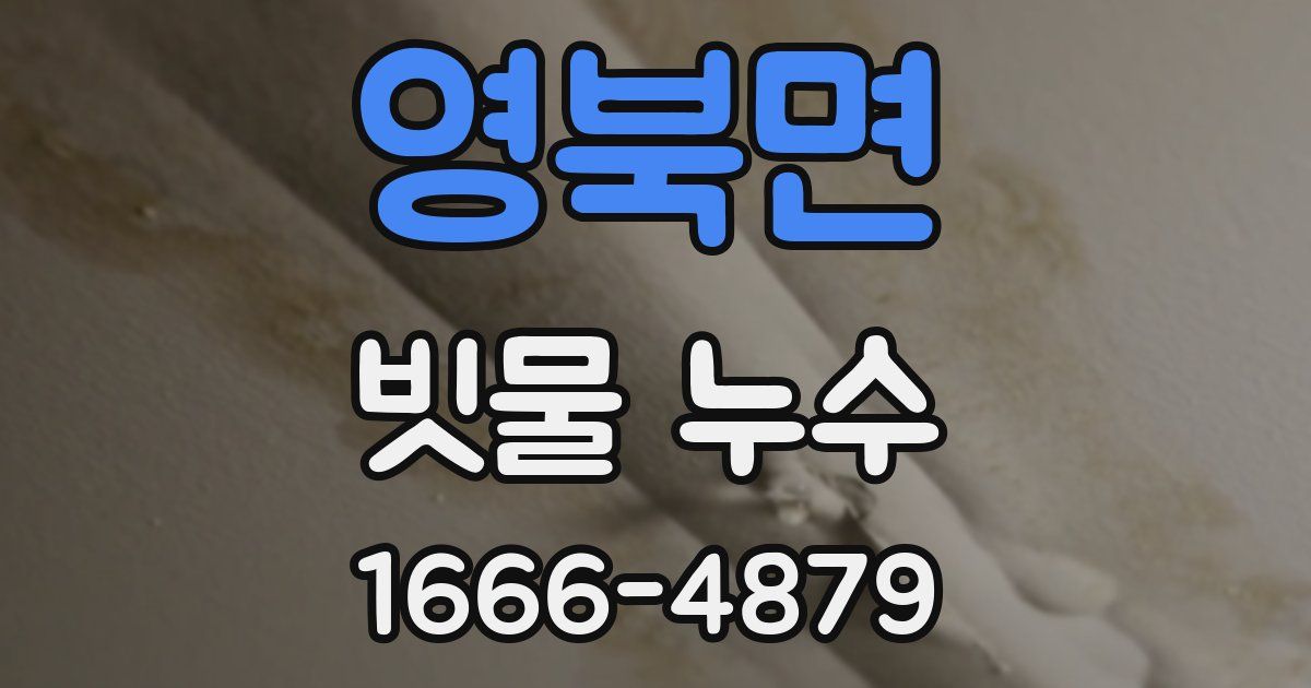 영북면 빗물 누수